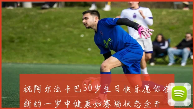 祝阿尔法卡巴30岁生日快乐愿你在新的一岁中健康如赛场状态全开