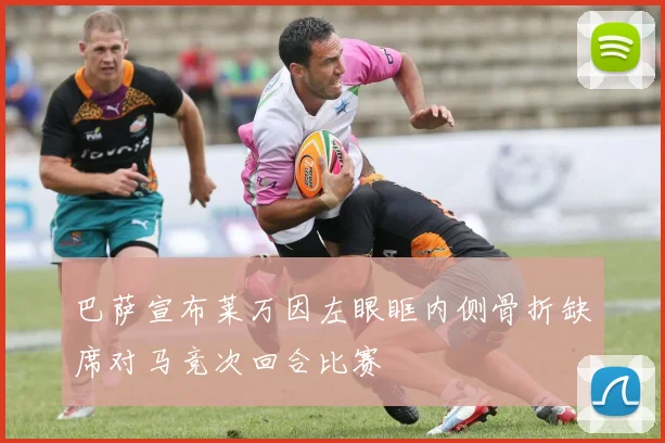 巴萨宣布莱万因左眼眶内侧骨折缺席对马竞次回合比赛
