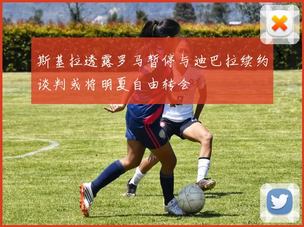 斯基拉透露罗马暂停与迪巴拉续约谈判或将明夏自由转会