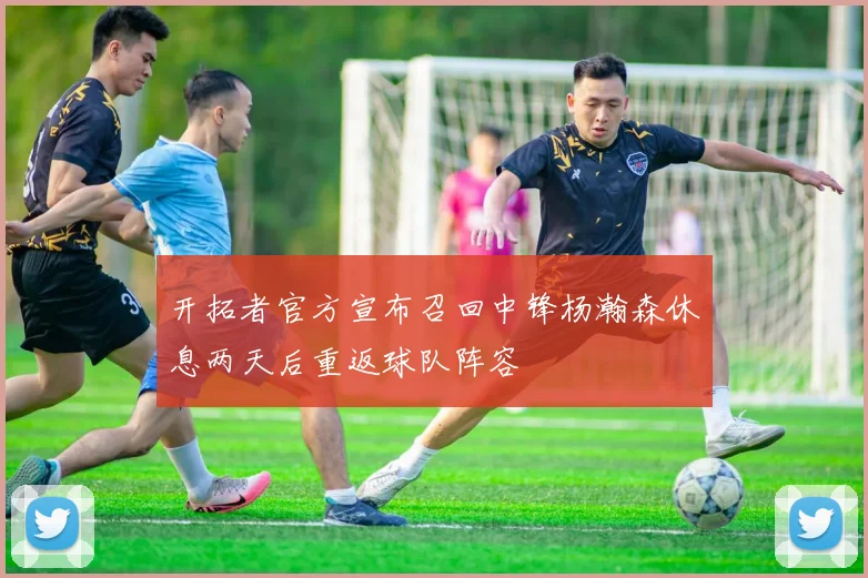 开拓者官方宣布召回中锋杨瀚森休息两天后重返球队阵容