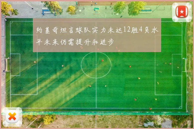 约基奇坦言球队实力未达12胜4负水平未来仍需提升和进步