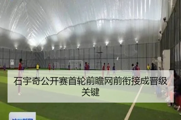 石宇奇公开赛首轮前瞻网前衔接成晋级关键（leyu）